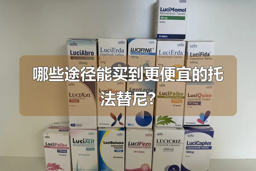 哪些途径能买到更便宜的托法替尼?