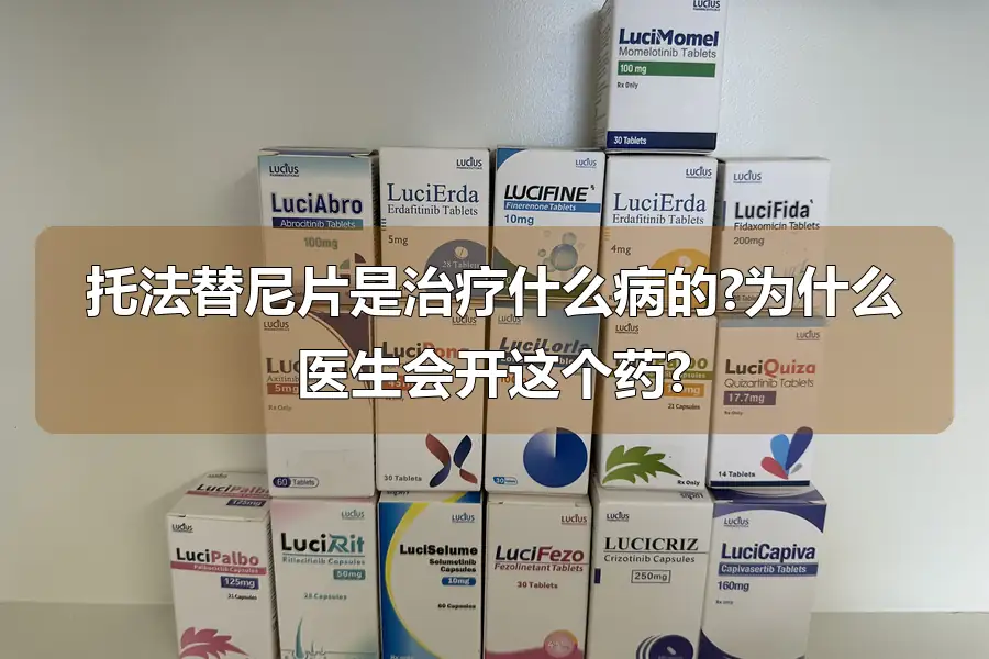 托法替尼片是治疗什么病的?为什么医生会开这个药?