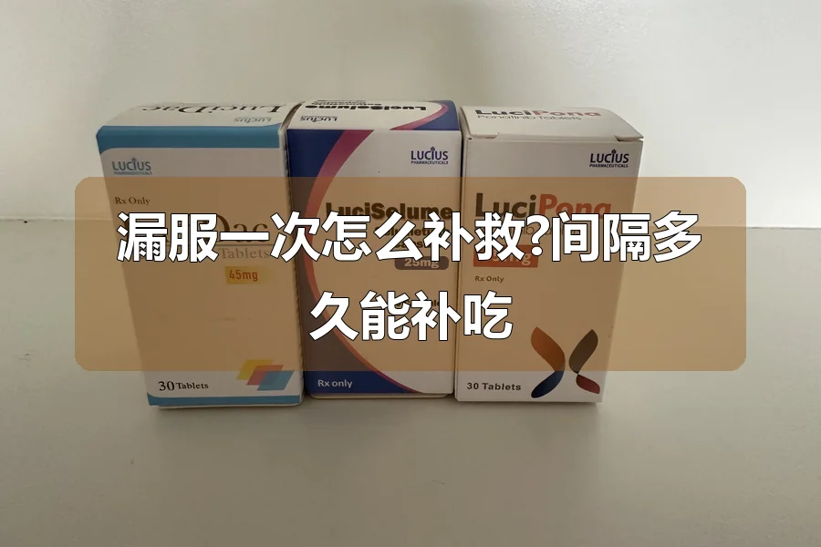 漏服一次怎么补救?间隔多久能补吃