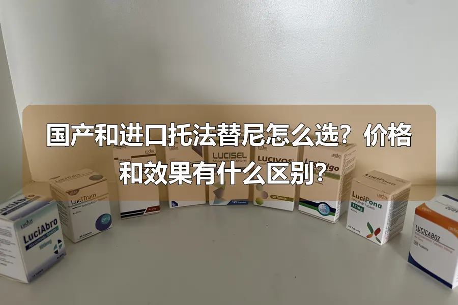 国产和进口托法替尼怎么选？价格和效果有什么区别？