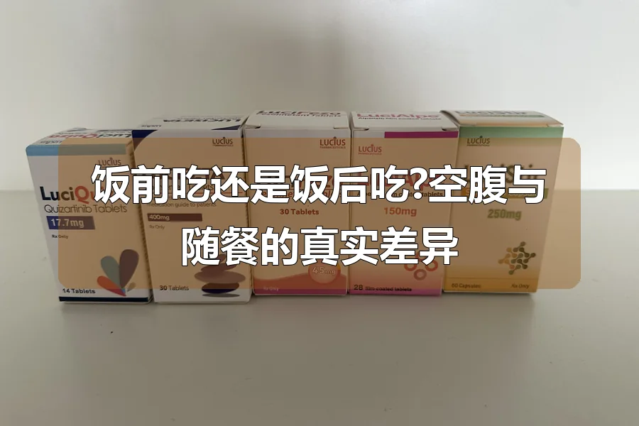 饭前吃还是饭后吃?空腹与随餐的真实差异