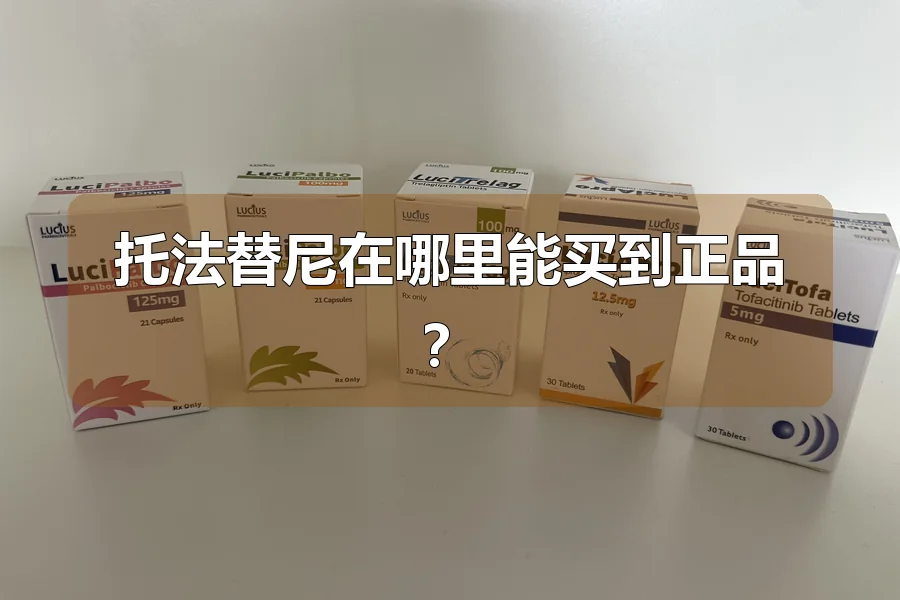 托法替尼在哪里能买到正品？